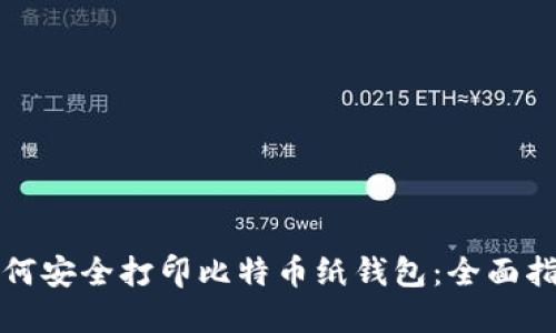 如何安全打印比特币纸钱包：全面指南