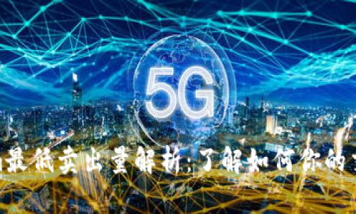 Tokenim最低卖出量解析：了解如何你的交易策略