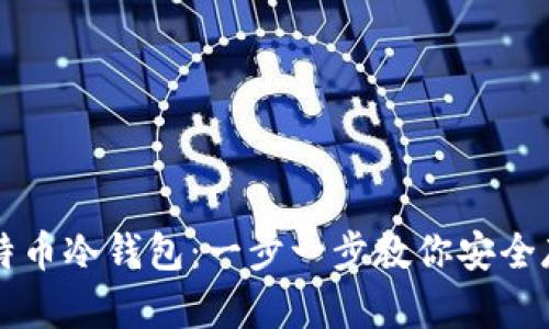 如何注册比特币冷钱包：一步一步教你安全存储数字货币