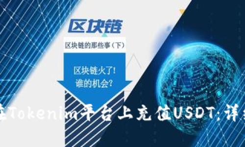 如何在Tokenim平台上充值USDT：详细指南