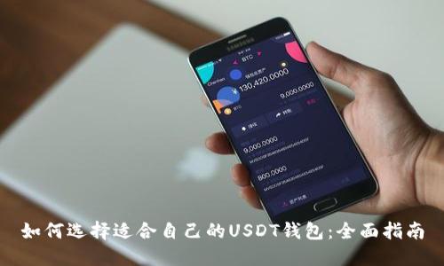 如何选择适合自己的USDT钱包：全面指南