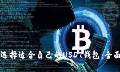 如何选择适合自己的USDT钱包：全面指南