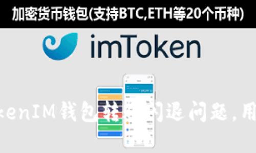 解决TokenTokenIM钱包转账闪退问题，用户体验的指南