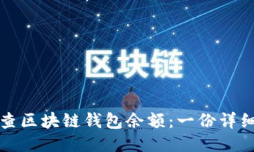 如何查区块链钱包余额：一份详细指南
