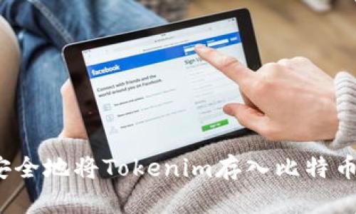 如何安全地将Tokenim存入比特币钱包？