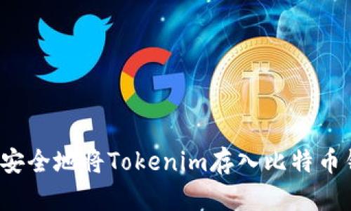 如何安全地将Tokenim存入比特币钱包？