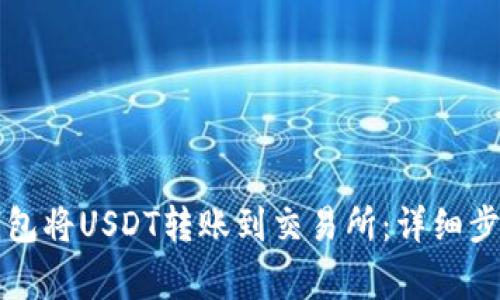 如何使用TP钱包将USDT转账到交易所：详细步骤和注意事项