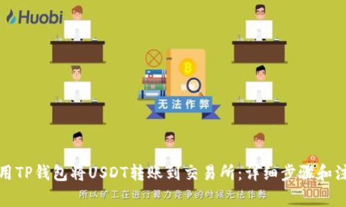 如何使用TP钱包将USDT转账到交易所：详细步骤和注意事项