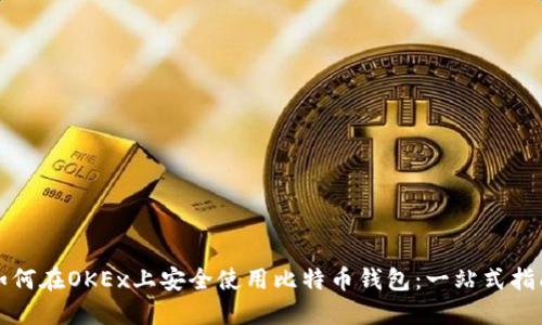 如何在OKEx上安全使用比特币钱包：一站式指南