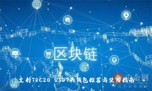 支持TRC20 USDT的钱包推荐与使用指南