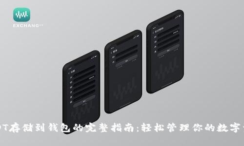 USDT存储到钱包的完整指南：轻松管理你的数字资产