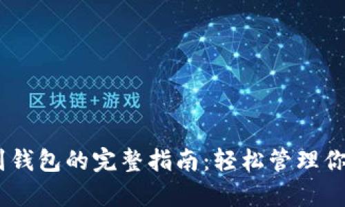 USDT存储到钱包的完整指南：轻松管理你的数字资产