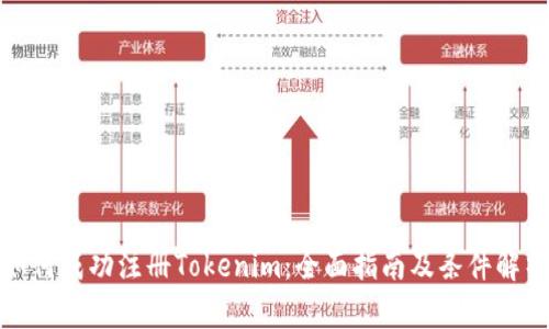 如何成功注册Tokenim：全面指南及条件解析