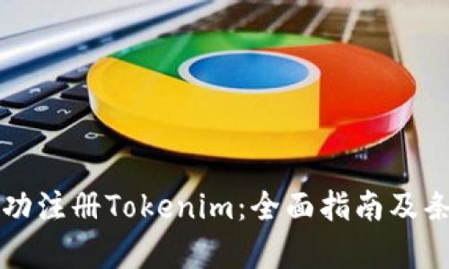 如何成功注册Tokenim：全面指南及条件解析