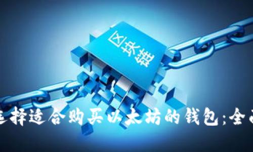 如何选择适合购买以太坊的钱包：全面指南
