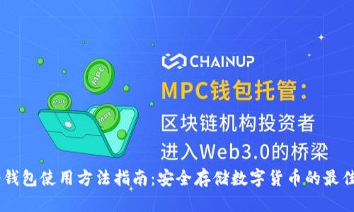 IM冷钱包使用方法指南：安全存储数字货币的最佳实践