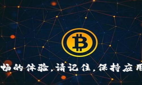   解决Tokenim钱包一直加载中的问题，助您顺利交易！ / 

 guanjianci Tokenim钱包, 钱包加载问题, 加载中解决方案 /guanjianci 

引言
在数字货币日益普及的今天，钱包的使用变得愈加频繁。Tokenim钱包作为一种新兴的数字资产存储工具，为用户提供了便捷的交易体验。然而，许多用户在使用Tokenim钱包时，常常遇到“加载中”无法正常使用的问题。这不仅影响了用户的交易效率，也给人带来很大的困扰。本文将深入探讨这一问题的成因以及相应的解决方案，希望帮助用户有效解决这个困扰。

Tokenim钱包的基本概述
Tokenim钱包是一款区块链数字资产钱包，旨在为用户提供安全、便捷的资产管理方案。用户可以通过Tokenim钱包集中管理多个数字货币，包括比特币、以太坊、USDT等主流币种。通过这款钱包，用户能够快速进行数字资产的存储、转账和交易等操作。而“加载中”的现象便是此过程中常见的技术难题之一。

为什么会出现“加载中”问题
Tokenim钱包在使用过程中可能出现“加载中”的情况，其原因可以归结为以下几种：
ul
    listrong网络连接问题：/strong如果设备的网络不稳定或者信号较弱，那么钱包的加载速度就会受到很大影响。/li
    listrong服务器维护或故障：/strongTokenim钱包的服务器如果正在进行维护，或者出现了意外故障，也会导致界面长时间无响应。/li
    listrong应用程序版本问题：/strong如果您未及时更新Tokenim钱包到最新版本，可能会导致应用程序在加载时出现 bugs。/li
    listrong设备性能问题：/strong如果您的设备运行内存较低，或者在后台运行过多应用，则可能导致Tokenim钱包加载缓慢。/li
/ul

如何解决Tokenim钱包加载中的问题
面对Tokenim钱包的加载中问题，不必惊慌，以下是一些实用的解决方案：

h41. 检查网络连接/h4
首先要确保您的设备连接到互联网，并且网络信号稳定。可以尝试打开其他应用程序或网页，检验网络是否正常工作。如果网络不稳定，可以考虑切换到更稳健的Wi-Fi连接。

h42. 更新应用程序/h4
确保您的Tokenim钱包应用程序是最新版本。打开应用商店，检查是否有可用的更新。如果有，请及时进行更新。这不仅可以解决当前的加载问题，还能享受到更多的新功能和安全保护。

h43. 重启应用/h4
有时，简单的重启应用程序能够解决很多的问题。完全关闭Tokenim钱包应用，然后再重新打开，看看是否能够正常加载。如果问题依旧存在，可以尝试重启设备。

h44. 清理缓存/h4
应用使用的过程中会产生一定的缓存数据，这些数据有时会影响应用的正常运行。您可以进入设备的设置，找到Tokenim钱包，选择清除缓存。这一操作并不会删除钱包中的数字货币，但可能对解决加载问题有所帮助。

h45. 联系客服支持/h4
如果尝试了以上方法，仍然无法解决问题，那么请直接联系Tokenim钱包的客服支持。他们能够为您提供专业的解决方案和帮助。客服通常会要求提供一些基本信息，如钱包版本、问题描述等，以便更快速地确定问题所在。

常见问答
在此，我们对用户可能遇到的一些常见问题进行解答，帮助您更好地使用Tokenim钱包。

h4Q: 我该如何备份我的Tokenim钱包？/h4
A: 在应用中有备份选项，您可以按照指示操作，备份助记词或私钥，以确保您的资产安全。备份后请妥善保存，不要与他人分享。

h4Q: Tokenim钱包支持哪些数字资产？/h4
A: Tokenim钱包支持多种主流数字资产，如比特币、以太坊、USDT等。具体支持的币种可以在应用内查看。

h4Q: 交易时为什么需要等待确认？/h4/h4
A: 交易确认时间与区块链网络的繁忙程度有很大关系。交易的确认需要网络矿工将其包含在区块中，繁忙时可能需要等待较长时间。

小结
Tokenim钱包在数字资产交易中发挥着重要的作用，但“加载中”的问题确实给用户带来了很多不便。了解了导致该问题的原因和解决方案后，我们希望用户能够在使用Tokenim钱包时拥有更流畅的体验。请记住，保持应用程序更新，定期检查设备网络状况，以及及时联系客户支持，都是确保您钱包正常使用的有效方式。通过不断学习和适应，您将能够充分利用Tokenim钱包，进行更加智能与安全的数字资产管理。