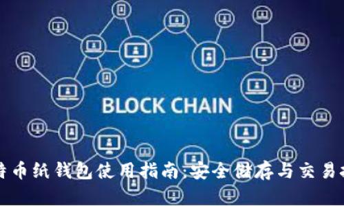 比特币纸钱包使用指南：安全储存与交易技巧