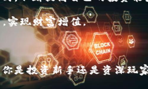   新手教程：如何有效使用 4 Tokenim 进行加密投资 / 

 guanjianci Tokenim, 加密投资, 新手教程 /guanjianci 

引言：迎接加密投资新时代

近年来，加密货币逐渐成为投资领域的一种新兴选择。各类数字资产如雨后春笋般涌现，其中 4 Tokenim 作为一种相对新的投资产品，吸引了越来越多新手投资者的关注。了解 Tokenim 的基本概念和操作方法，对于你踏入这个复杂而充满机遇的领域至关重要。本文将为你详细介绍如何有效使用 4 Tokenim 进行加密投资，让你在这个新的投资赛场上具备一定的竞争优势。

什么是 Tokenim？

Tokenim 是一种新型的数字货币，基于区块链技术，为用户提供了一种安全、透明且去中心化的资产管理模式。其实质是通过智能合约实现的，将投机性质和实用性相结合。它可以用于各种用途，如转账、消费、投资等，广泛适用于不同行业。相较于传统的投资工具，Tokenim 提供了更高的流动性和更低的交易成本。

为什么选择 4 Tokenim？

选择 4 Tokenim 进行投资不仅是为了与时俱进，更是为了顺应市场需求。这种代币有其独特的优势，例如：

ul
    li高流动性：由于 Tokenim 交易是在去中心化平台上进行，投资者可以随时进行买卖。/li
    li透明性：所有交易记录都在区块链上公开，确保交易的安全性和可追溯性。/li
    li技术支持：4 Tokenim 背后有强大的技术团队和持续的研发投入，为用户提供不断更新的功能和服务。/li
/ul

如何获取 4 Tokenim？

获取 4 Tokenim 有多种方式。对于新手来说，最简单直接的方法是通过交易所购买。以下是具体步骤：

ol
    li选择合适的交易所：选择安全可信的数字货币交易所进行注册，如 Binance、Coinbase、Huobi 等。/li
    li注册账户并验证身份：提供必要的个人信息，并完成 KYC（身份验证）流程，确保账户安全。/li
    li充值法币或其他数字货币：根据交易所的规定，可以使用银行转账、信用卡或者其他加密货币进行充值。/li
    li寻找 4 Tokenim：在交易所中搜索 4 Tokenim，查看其当前价格及交易深度。/li
    li下单购买：根据个人的投资策略进行下单，可以选择市场单或限价单。/li
/ol

4 Tokenim 的存储方式

购买了 4 Tokenim 后，存储方式同样重要。安全的存储方式可以防止资金被盗或丢失。常见的存储方式包括：

ul
    li热钱包：适合短期交易，方便快捷，但安全性较低。/li
    li冷钱包：适合长期投资，安全性高，但取用时相对不那么方便。/li
    li硬件钱包：物理设备，具有最高的安全性，但需要认真保管，避免丢失。/li
/ul

如何进行 4 Tokenim 投资？

投资是艺术也是科学。在选择 4 Tokenim 作为投资标的时，首先要制定明确的投资策略。以下几点供你参考：

ul
    li市场分析：定期关注市场动态，从技术分析和基本面分析两个方面入手，做出合理的投资判断。/li
    li风险管理：设定止损和止盈点，控制投资风险，避免不必要的损失。/li
    li分散投资：将资金分散在不同的资产上，降低单一投资的风险。/li
/ul

成功投资者的心态

除了技术层面的操作，成功的投资者在心态上同样具有重要影响。保持冷静、理性，在市场波动时，不随意追涨杀跌，可以帮助你避免冲动决策带来的损失。同时，定期对自己的投资组合进行评估与调整，确保能够适应市场的变化。

建议与总结

作为新手，投资 4 Tokenim 可以说是一个全新的挑战。在快速增长的市场中，学习和积累知识成为了成功的关键。建议你可以通过阅读相关书籍、参加培训课程、加入社区等方式，不断提高自己的投资能力。

4 Tokenim 尽管充满机遇，但也伴随着风险。在享受投资带来的乐趣时，请合理规划资金，用一种负责任的态度进行投资。希望每位新手投资者都能在这一领域找到自己的位置，实现财富增值。

后记

掌握 4 Tokenim 相关知识，不仅能帮助你更好地进行加密投资，还能提升你的个人素养与审美。在这个充满变革的时代，只有不断更新观念，才能在竞争中立于不败之地。无论你是投资新手还是资深玩家，相信都能在 4 Tokenim 中找到属于自己的机会。