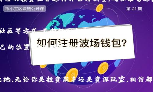   新手教程：如何有效使用 4 Tokenim 进行加密投资 / 

 guanjianci Tokenim, 加密投资, 新手教程 /guanjianci 

引言：迎接加密投资新时代

近年来，加密货币逐渐成为投资领域的一种新兴选择。各类数字资产如雨后春笋般涌现，其中 4 Tokenim 作为一种相对新的投资产品，吸引了越来越多新手投资者的关注。了解 Tokenim 的基本概念和操作方法，对于你踏入这个复杂而充满机遇的领域至关重要。本文将为你详细介绍如何有效使用 4 Tokenim 进行加密投资，让你在这个新的投资赛场上具备一定的竞争优势。

什么是 Tokenim？

Tokenim 是一种新型的数字货币，基于区块链技术，为用户提供了一种安全、透明且去中心化的资产管理模式。其实质是通过智能合约实现的，将投机性质和实用性相结合。它可以用于各种用途，如转账、消费、投资等，广泛适用于不同行业。相较于传统的投资工具，Tokenim 提供了更高的流动性和更低的交易成本。

为什么选择 4 Tokenim？

选择 4 Tokenim 进行投资不仅是为了与时俱进，更是为了顺应市场需求。这种代币有其独特的优势，例如：

ul
    li高流动性：由于 Tokenim 交易是在去中心化平台上进行，投资者可以随时进行买卖。/li
    li透明性：所有交易记录都在区块链上公开，确保交易的安全性和可追溯性。/li
    li技术支持：4 Tokenim 背后有强大的技术团队和持续的研发投入，为用户提供不断更新的功能和服务。/li
/ul

如何获取 4 Tokenim？

获取 4 Tokenim 有多种方式。对于新手来说，最简单直接的方法是通过交易所购买。以下是具体步骤：

ol
    li选择合适的交易所：选择安全可信的数字货币交易所进行注册，如 Binance、Coinbase、Huobi 等。/li
    li注册账户并验证身份：提供必要的个人信息，并完成 KYC（身份验证）流程，确保账户安全。/li
    li充值法币或其他数字货币：根据交易所的规定，可以使用银行转账、信用卡或者其他加密货币进行充值。/li
    li寻找 4 Tokenim：在交易所中搜索 4 Tokenim，查看其当前价格及交易深度。/li
    li下单购买：根据个人的投资策略进行下单，可以选择市场单或限价单。/li
/ol

4 Tokenim 的存储方式

购买了 4 Tokenim 后，存储方式同样重要。安全的存储方式可以防止资金被盗或丢失。常见的存储方式包括：

ul
    li热钱包：适合短期交易，方便快捷，但安全性较低。/li
    li冷钱包：适合长期投资，安全性高，但取用时相对不那么方便。/li
    li硬件钱包：物理设备，具有最高的安全性，但需要认真保管，避免丢失。/li
/ul

如何进行 4 Tokenim 投资？

投资是艺术也是科学。在选择 4 Tokenim 作为投资标的时，首先要制定明确的投资策略。以下几点供你参考：

ul
    li市场分析：定期关注市场动态，从技术分析和基本面分析两个方面入手，做出合理的投资判断。/li
    li风险管理：设定止损和止盈点，控制投资风险，避免不必要的损失。/li
    li分散投资：将资金分散在不同的资产上，降低单一投资的风险。/li
/ul

成功投资者的心态

除了技术层面的操作，成功的投资者在心态上同样具有重要影响。保持冷静、理性，在市场波动时，不随意追涨杀跌，可以帮助你避免冲动决策带来的损失。同时，定期对自己的投资组合进行评估与调整，确保能够适应市场的变化。

建议与总结

作为新手，投资 4 Tokenim 可以说是一个全新的挑战。在快速增长的市场中，学习和积累知识成为了成功的关键。建议你可以通过阅读相关书籍、参加培训课程、加入社区等方式，不断提高自己的投资能力。

4 Tokenim 尽管充满机遇，但也伴随着风险。在享受投资带来的乐趣时，请合理规划资金，用一种负责任的态度进行投资。希望每位新手投资者都能在这一领域找到自己的位置，实现财富增值。

后记

掌握 4 Tokenim 相关知识，不仅能帮助你更好地进行加密投资，还能提升你的个人素养与审美。在这个充满变革的时代，只有不断更新观念，才能在竞争中立于不败之地。无论你是投资新手还是资深玩家，相信都能在 4 Tokenim 中找到属于自己的机会。