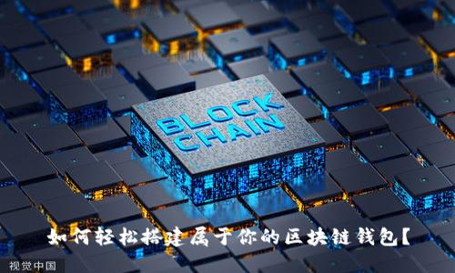 如何轻松搭建属于你的区块链钱包？