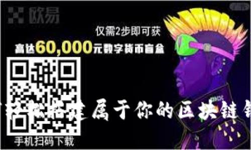 如何轻松搭建属于你的区块链钱包？
