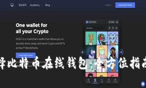 如何安全选择比特币在线钱包：全方位指南与电话支持