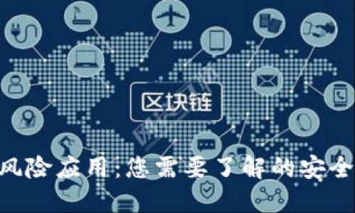 Tokenim被列为风险应用：您需要了解的安全隐患与应对策略