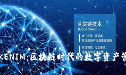 GTTOKEN与TOKENIM：区块链时代的数字资产管理与增值之路