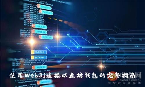 使用Web3j连接以太坊钱包的完整指南