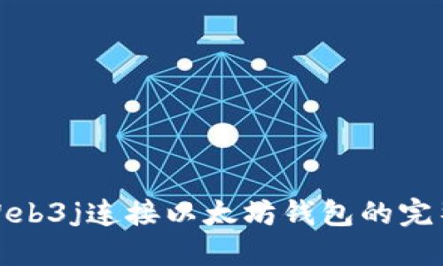 使用Web3j连接以太坊钱包的完整指南