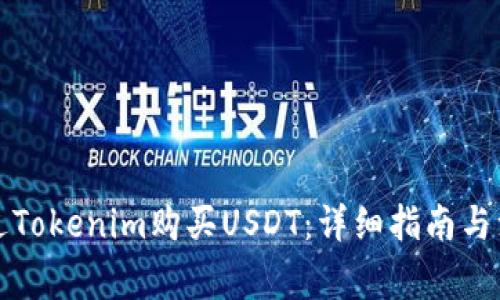 如何通过Tokenim购买USDT：详细指南与注意事项