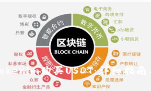 如何通过Tokenim购买USDT：详细指南与注意事项