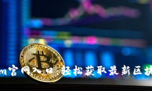 tokenim官网入口：轻松获取最新区块链信息