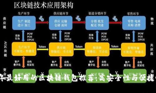 2023年最好用的区块链钱包推荐：高安全性与便捷性并存