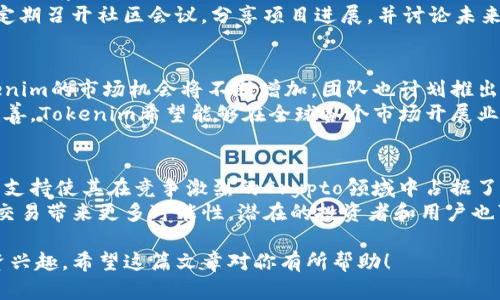 jiaotiTokenim是什么币？深入解析Crypto领域新星/jiaoti  
Tokenim, 加密货币, 区块链/guanjianci  

什么是Tokenim？  
Tokenim是一种新兴的加密货币，旨在通过区块链技术解决特定行业中的痛点。近年来，加密货币市场经历了快速增长，Tokenim作为其中的一员，凭借其独特的技术架构和应用场景，逐渐引起了投资者和用户的关注。

Tokenim的起源与发展  
Tokenim的项目团队由一群具有丰富区块链技术背景的专家组成。团队成员在区块链、金融科技和市场营销等多个领域都拥有深厚的经验。其愿景是创造一个高效、透明且安全的交易平台，以提升用户体验和信任度。
最初，Tokenim专注于特定行业的应用，例如数字资产管理和智能合约的执行。随着技术的不断发展，团队逐渐扩展了其功能，并计划通过与其他项目的合作，进一步增加Tokenim的用例和市场覆盖率。

Tokenim的核心特性  
Tokenim具有多个核心特性，使其在众多加密货币中脱颖而出。首先，Tokenim采用了独特的共识机制，结合了Proof of Stake（PoS）和Proof of Authority（PoA）的优点。这种混合机制不仅提高了交易速度，也增强了网络的安全性。
通过Tokenim的区块链，用户可以轻松进行跨境支付、资产转移和智能合约的执行，而所有这些都将在一个透明且去中心化的平台上进行。此外，Tokenim还提供了强大的隐私保护功能，确保用户的交易数据不会被泄露。

为何选择Tokenim？  
在选择加密货币时，投资者通常会考虑其技术基础、市场需求和投资潜力。Tokenim凭借其创新技术、明确的市场定位以及积极的社区支持，成为了一个值得关注的项目。其目标不仅是提升交易效率，同时也注重生态系统的可持续发展。
通过Tokenim，用户能够获得更多的参与机会，包括参与治理、投票和利润分享。此外，Tokenim团队还计划推出激励措施，鼓励用户持有和使用Tokenim，使用户在参与中获取更多收益。

Tokenim的市场前景  
随着全球经济的数字化进程加剧，加密货币的市场需求随之上升。Tokenim的团队深知这一点，因此一直在积极拓展其应用场景。在不久的将来，Tokenim可能会与线上零售、金融科技公司以及其他行业展开合作，实现更广泛的应用。
从技术层面而言，Tokenim的可扩展性和安全性使其在未来具备良好的市场前景。分析师普遍认为，随着用户对去中心化金融（DeFi）和区块链技术的认知不断提高，Tokenim将有机会迎来更大的市场需求。

如何购买和存储Tokenim？  
购买Tokenim非常简单。用户可以通过多个交易平台进行交易，具体步骤通常包括注册账户、完成身份验证、充值法定货币或其他加密货币，然后在交易窗口下单购买。用户需要选择信誉良好的交易所，以确保资金安全。
在购买之后，安全存储非常重要。建议用户将Tokenim移至个人钱包，而不是长期存放在交易所。个人钱包提供了更高的安全性，许多用户选择硬件钱包或软件钱包进行存储，以降低被黑客攻击的风险。

社区和支持  
Tokenim的成功离不开其活跃的社区支持。团队通过社交媒体、论坛和定期的线下活动与用户互动，收集反馈并不断改进产品。此外，Tokenim还建立了用户支持系统，帮助新手用户解决使用过程中的问题。
在社区中，用户不仅仅是投资者，更是项目的一部分。团队鼓励用户参与到项目的治理及发展中，定期召开社区会议，分享项目进展，并讨论未来的发展计划。

未来展望  
展望未来，Tokenim将继续致力于技术创新和市场推广。随着更多行业逐渐接纳区块链技术，Tokenim的市场机会将不断增加。团队也计划推出更多的功能和服务，以满足不断变化的市场需求。
同时，Tokenim还会关注合规性问题，确保在不同国家和地区的合法运营。随着法律法规的不断完善，Tokenim希望能够在全球各个市场开展业务，为用户提供更加安全和可靠的服务。

总结  
总的来说，Tokenim是一款充满潜力的加密货币，其独特的技术、明确的市场定位以及强大的社区支持使其在竞争激烈的Crypto领域中占据了一席之地。理解Tokenim不仅仅是理解其作为货币的本身，更是理解其背后的技术和实现的愿景。
随着数字经济的持续发展，Tokenim或许会成为连接用户与现代金融的桥梁，为未来的数字资产交易带来更多可能性。潜在的投资者和用户也可以考虑通过Tokenim参与到这一激动人心的转型中。

这样的分析不仅满足了用户对Tokenim的基本了解需求，还能激发他们对未来可能的参与和投资兴趣。希望这篇文章对你有所帮助！