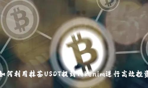 如何利用抹茶USDT提到Tokenim进行高效投资