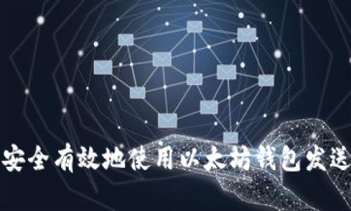如何安全有效地使用以太坊钱包发送资产