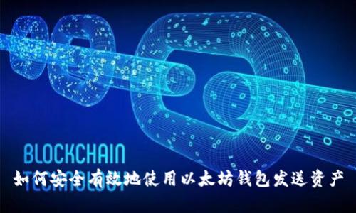 如何安全有效地使用以太坊钱包发送资产