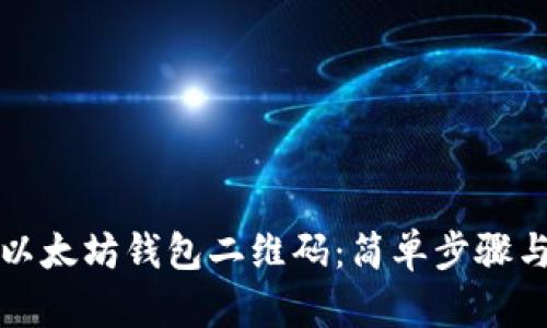 如何获取以太坊钱包二维码：简单步骤与实用指南