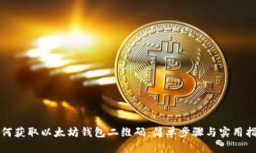 如何获取以太坊钱包二维码：简单步骤与实用指南