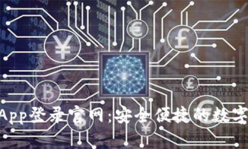 Tokenim钱包App登录官网：安全便捷的数字资产管理方案