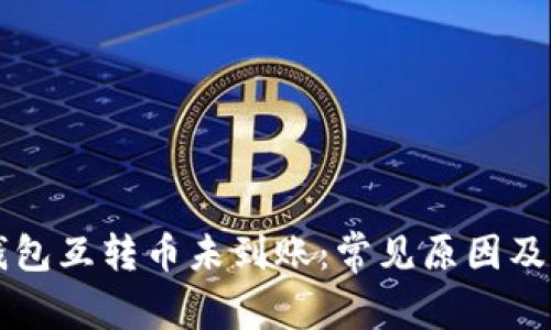 以太坊钱包互转币未到账：常见原因及解决方案