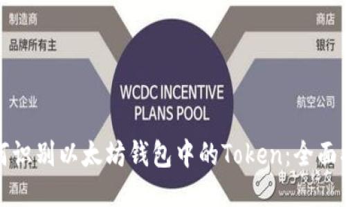 如何识别以太坊钱包中的Token：全面指南