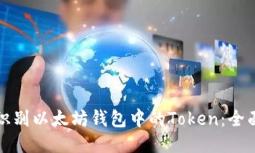 如何识别以太坊钱包中的Token：全面指南