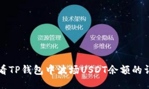 如何查看TP钱包中波场USDT余额的详细指南