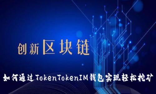 如何通过TokenTokenIM钱包实现轻松挖矿