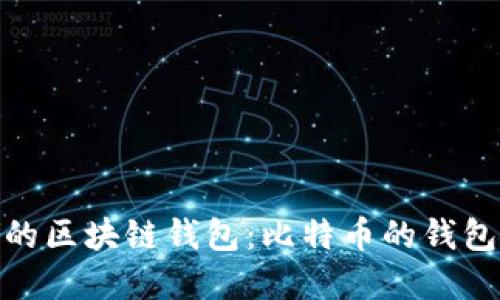 最早的区块链钱包：比特币的钱包时代