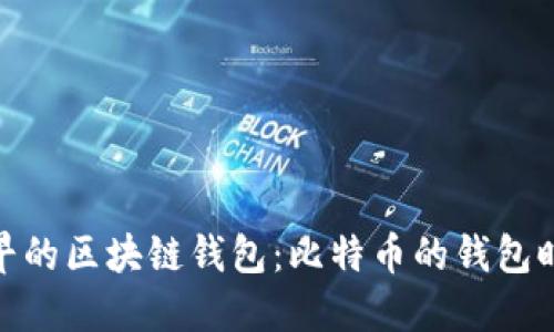最早的区块链钱包：比特币的钱包时代