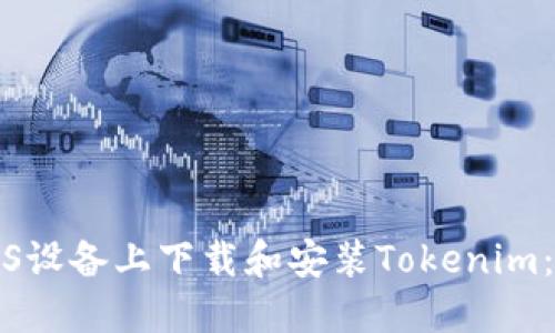 如何在iOS设备上下载和安装Tokenim：完整指南